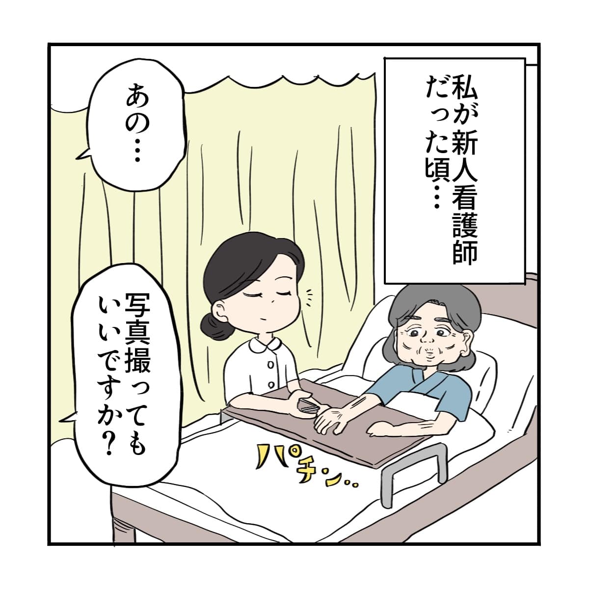 新人看護師の頃。患者さんの爪切りをしようとしていると、写真を撮っても良いかと声をかけられる