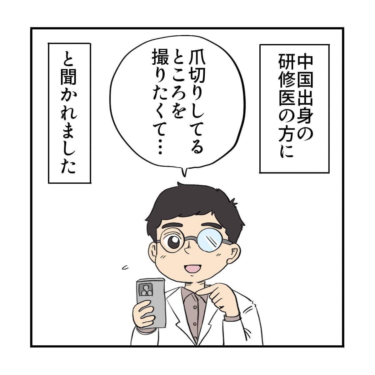 中国出身の医師から聞かれた言葉だった