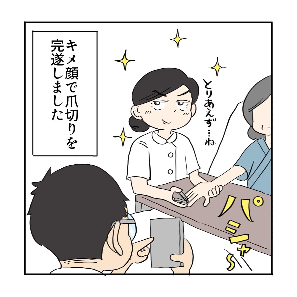 とりあえず看護師は決め顔で爪を切った