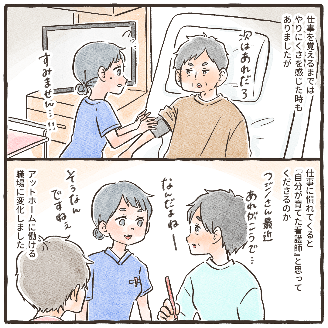 仕事に慣れるまではそんな日々が続いたが、慣れてくると患者さんと仲良く仕事ができた