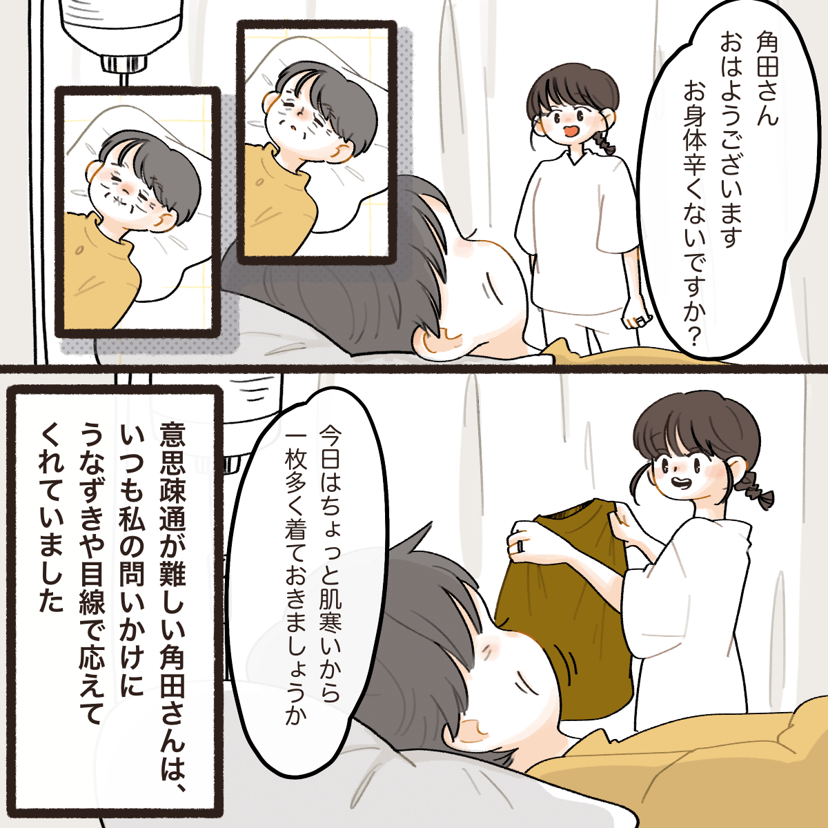 意思疎通が難しい患者に看護師が話しかけ、頷きや表情で答えてくれる