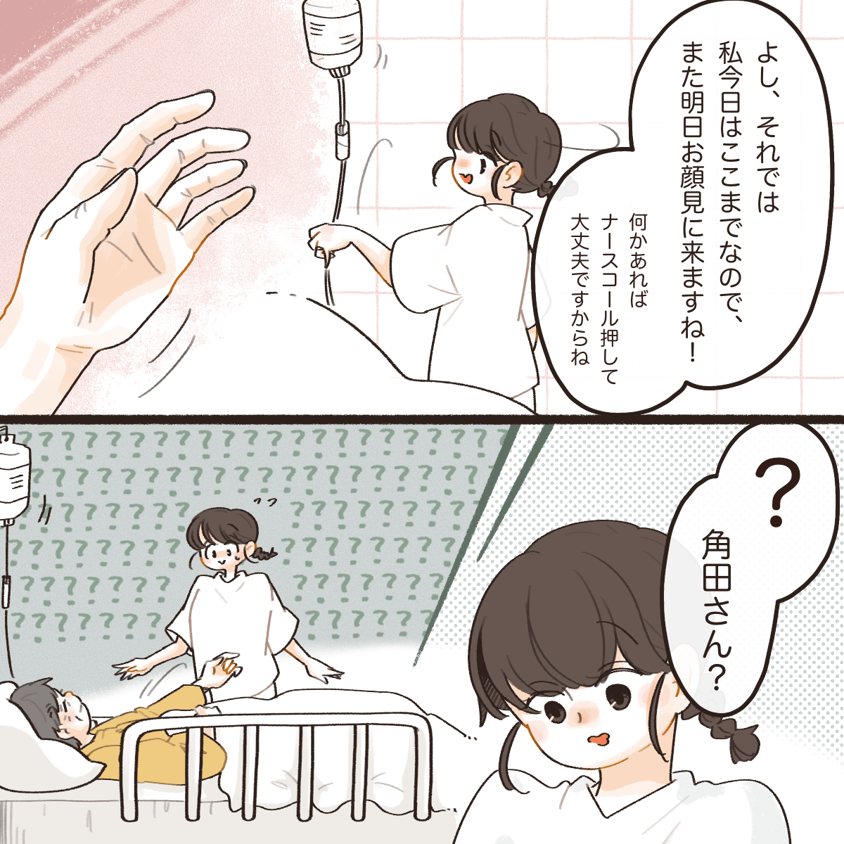点滴を見ながらその日の勤務を終えるため挨拶する看護師に、患者が手を差しの出た