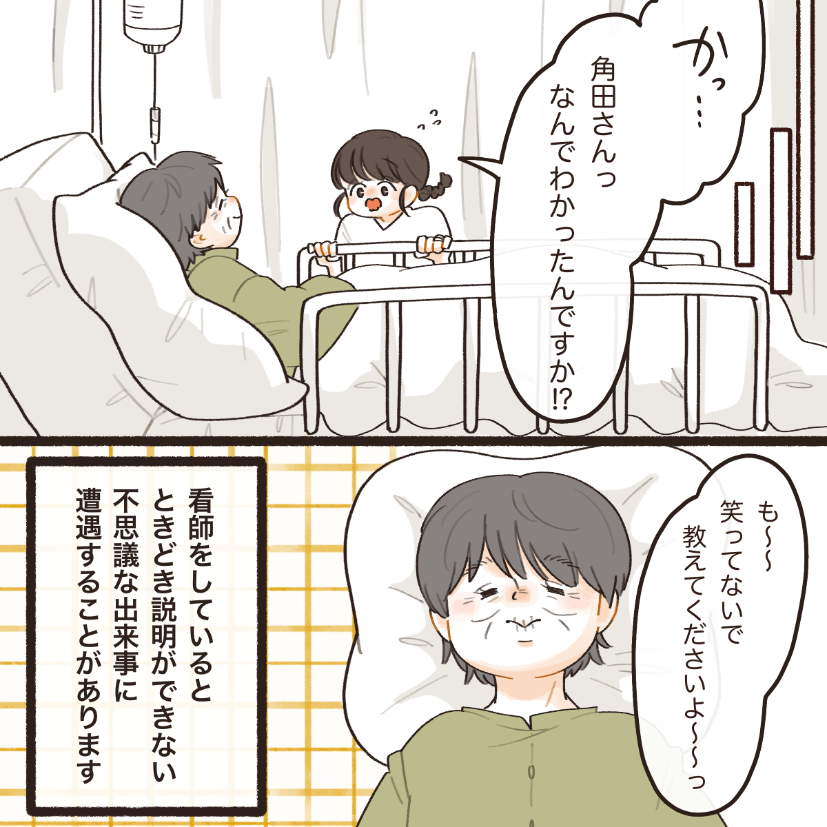看護師は患者にどうしてわかったのかと聞いてみるが、患者は笑顔を返すのみだった