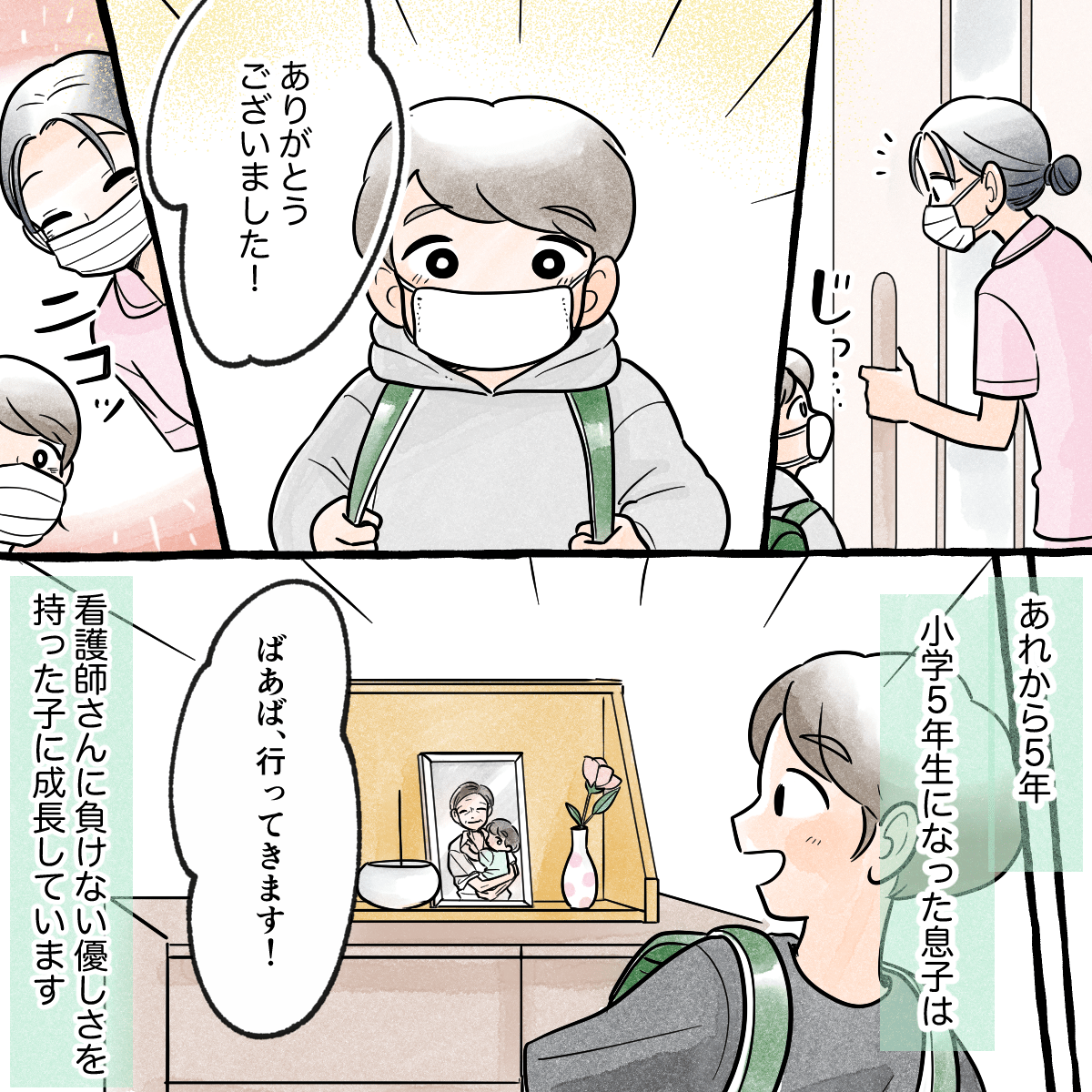 息子も看護師にお礼を言った。あれから5年が過ぎ、息子も大きくなった。