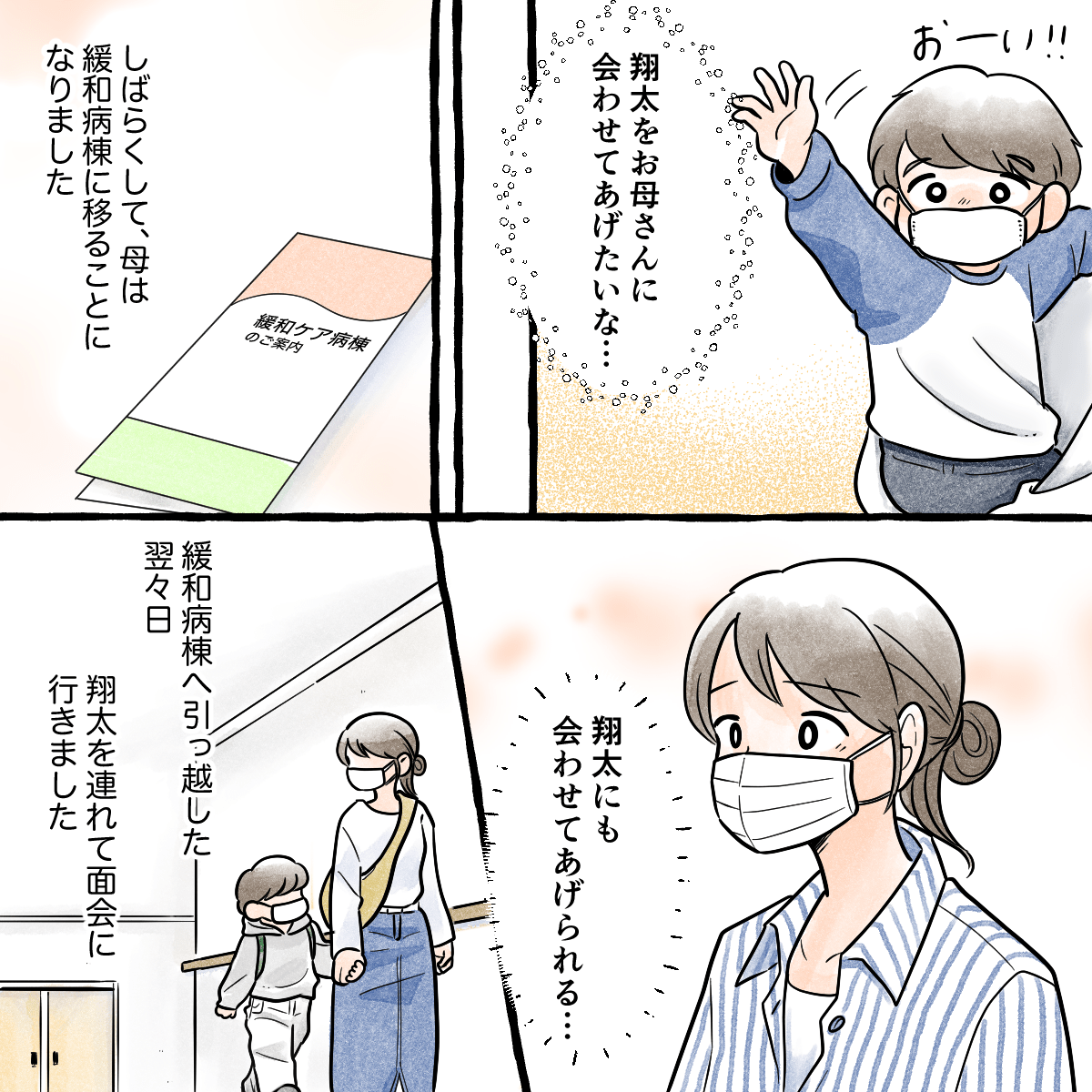 孫である息子を母にも合わせてあげたいと思っていた時、母は緩和病棟に移った。そこで、息子を連れて面会に行った