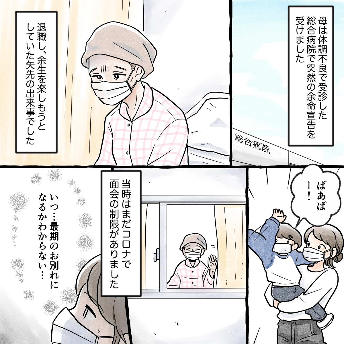 体調不良で入院した母は突然余命宣告を受けた。コロナ禍で面会もままならない状況だった