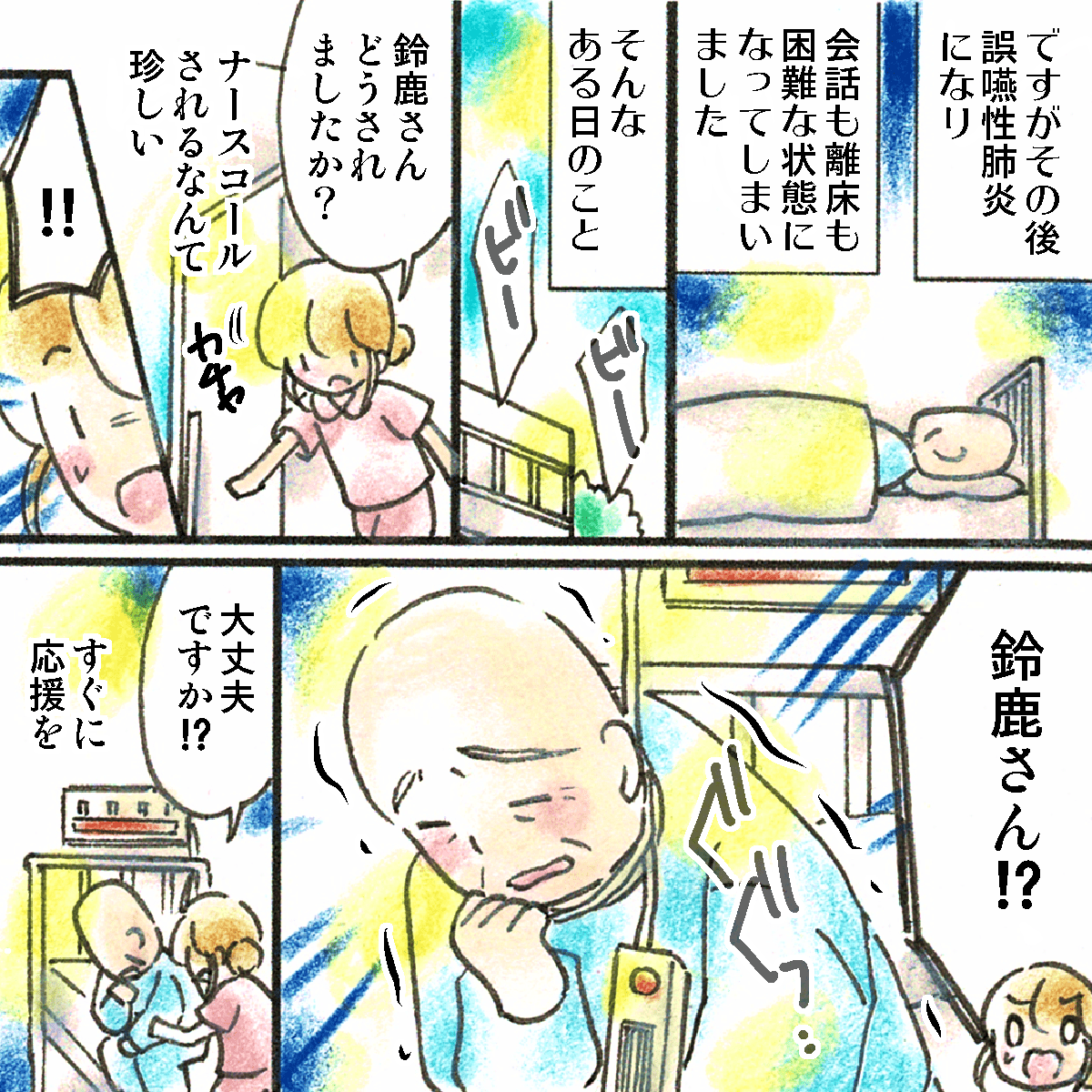 その後、誤嚥性肺炎になってしまい会話も離床も困難な状態になってしまった。ある時ナースコールがあり駆けつけると、ナースコールを首に巻いていた