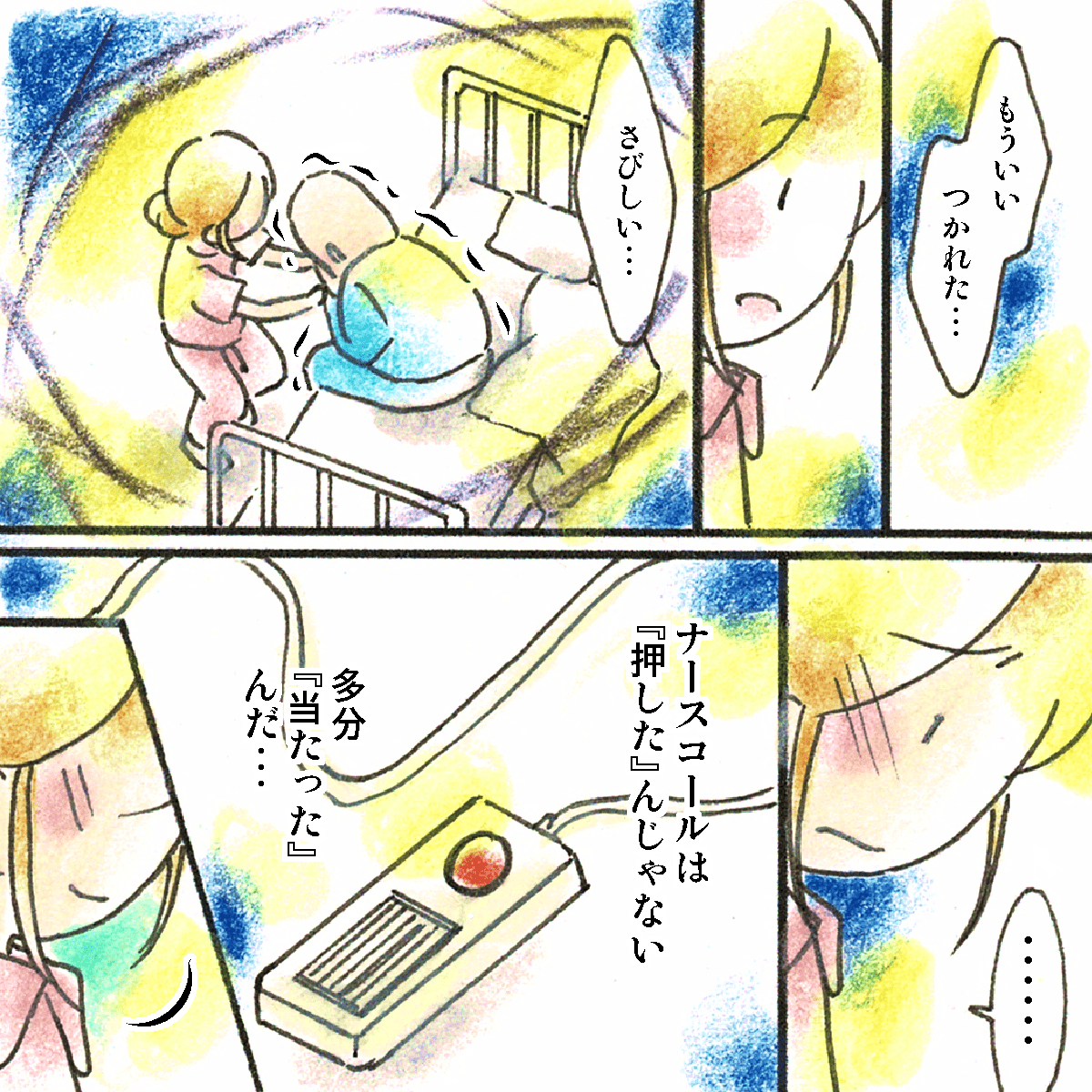 患者は「もういい」「疲れた」と辛そうで、看護師はナースコールしたのではないと気づいた