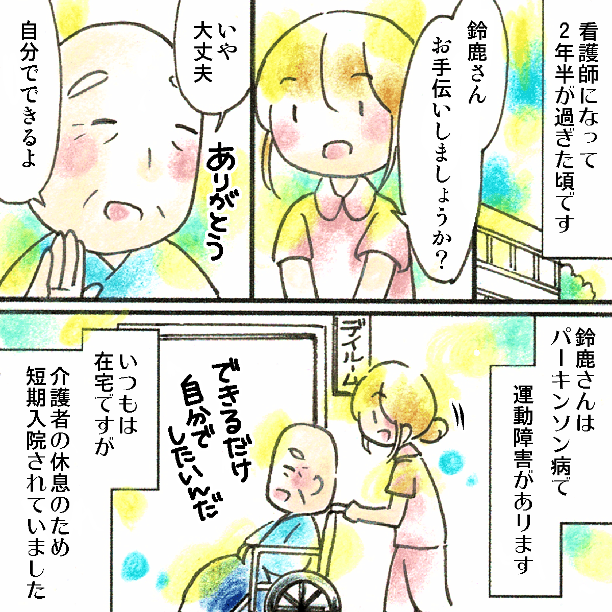 看護師になって2年半。ある患者さんはパーキンソン病で歩行障害もあり車椅子。介護者の休息のために一時的に入院されていた
