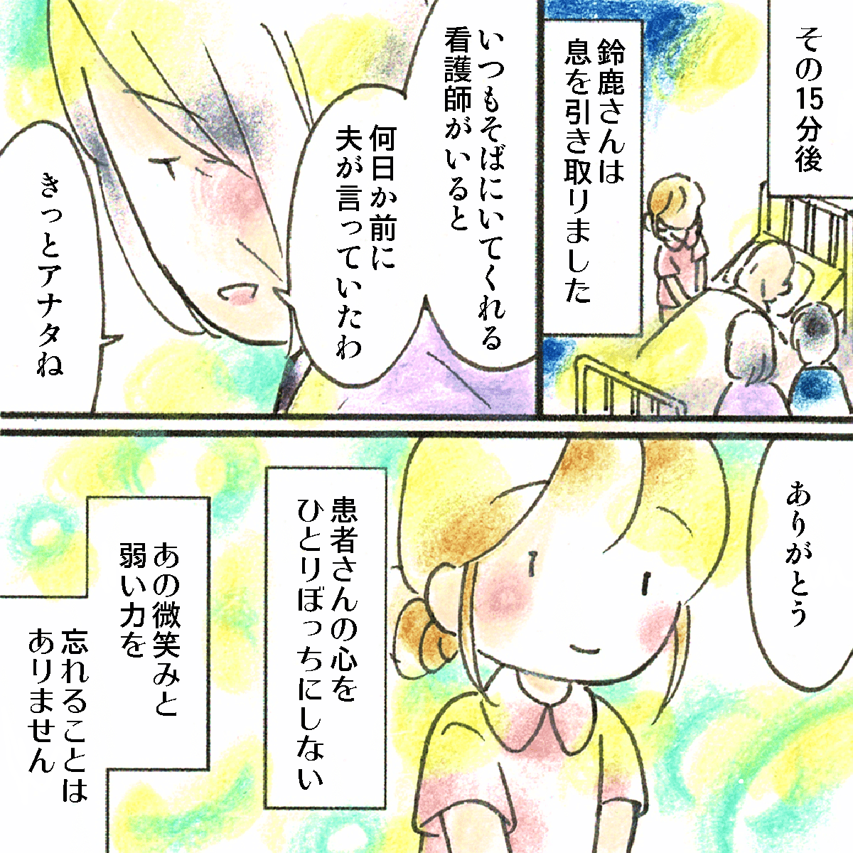 患者が亡くなってから妻が看護師に、いつも会いに来てくれる看護師がいると話してくれていたことを聞いた。患者さん心をひとりぼっちにしないことを改めて感じた。