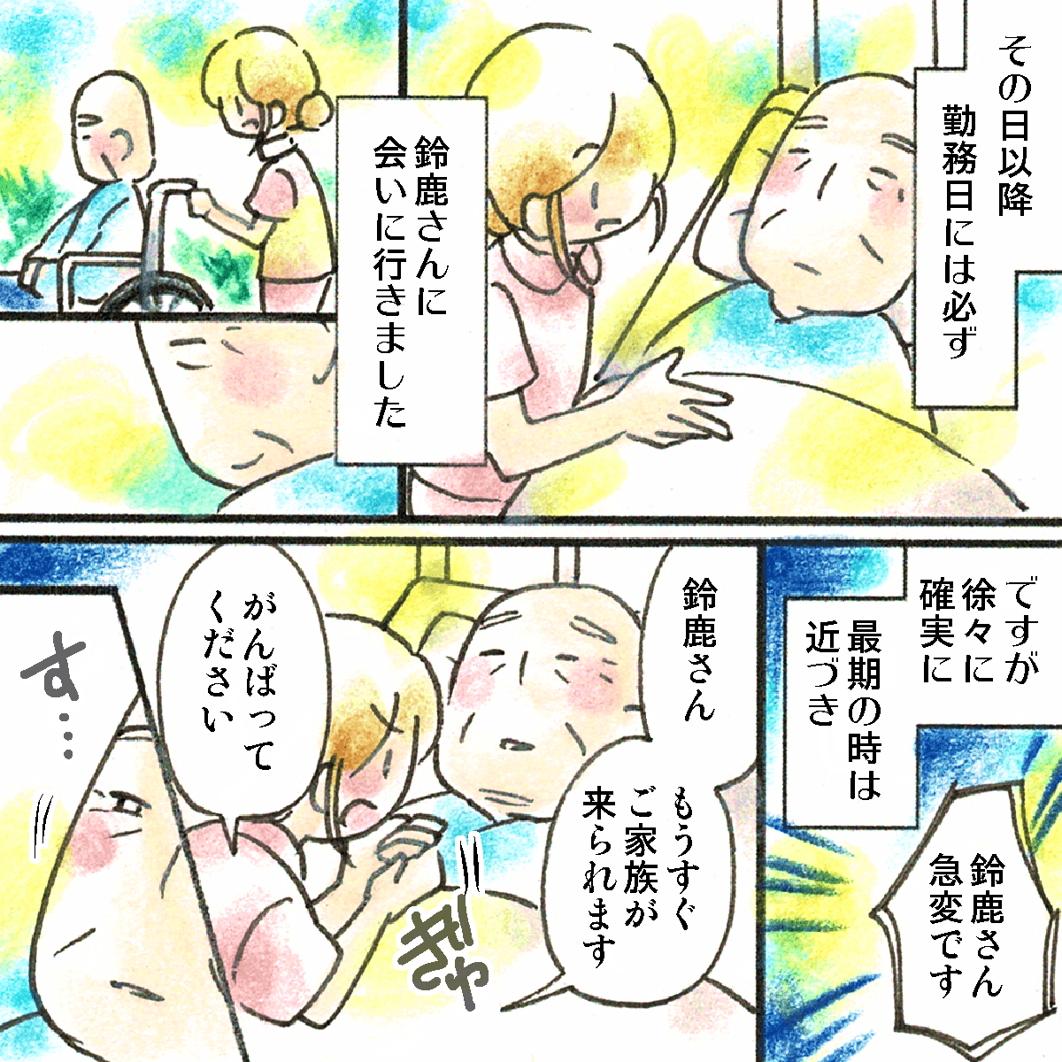 その後毎日患者に会いに行った。そして、最後の時が近づき、看護師が患者に声をかける