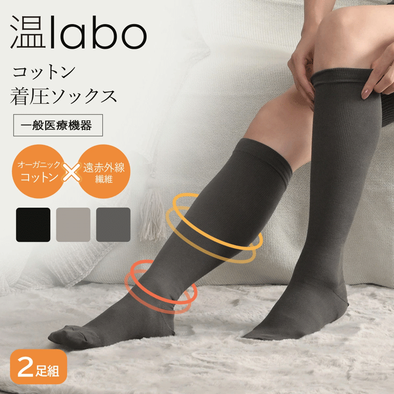 温labo コットン着圧ソックス