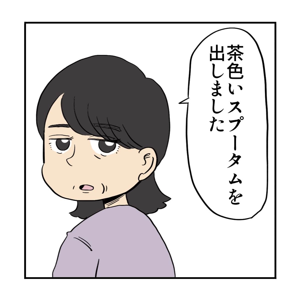 ご家族は「茶色いスプータム」を出したと話された