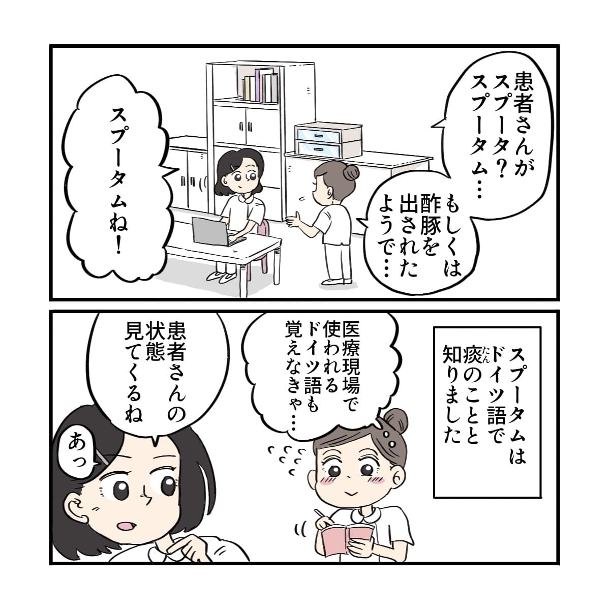 新人看護師は先輩看護師にスプータムについて話し、先輩から痰のことだと教えてもらう