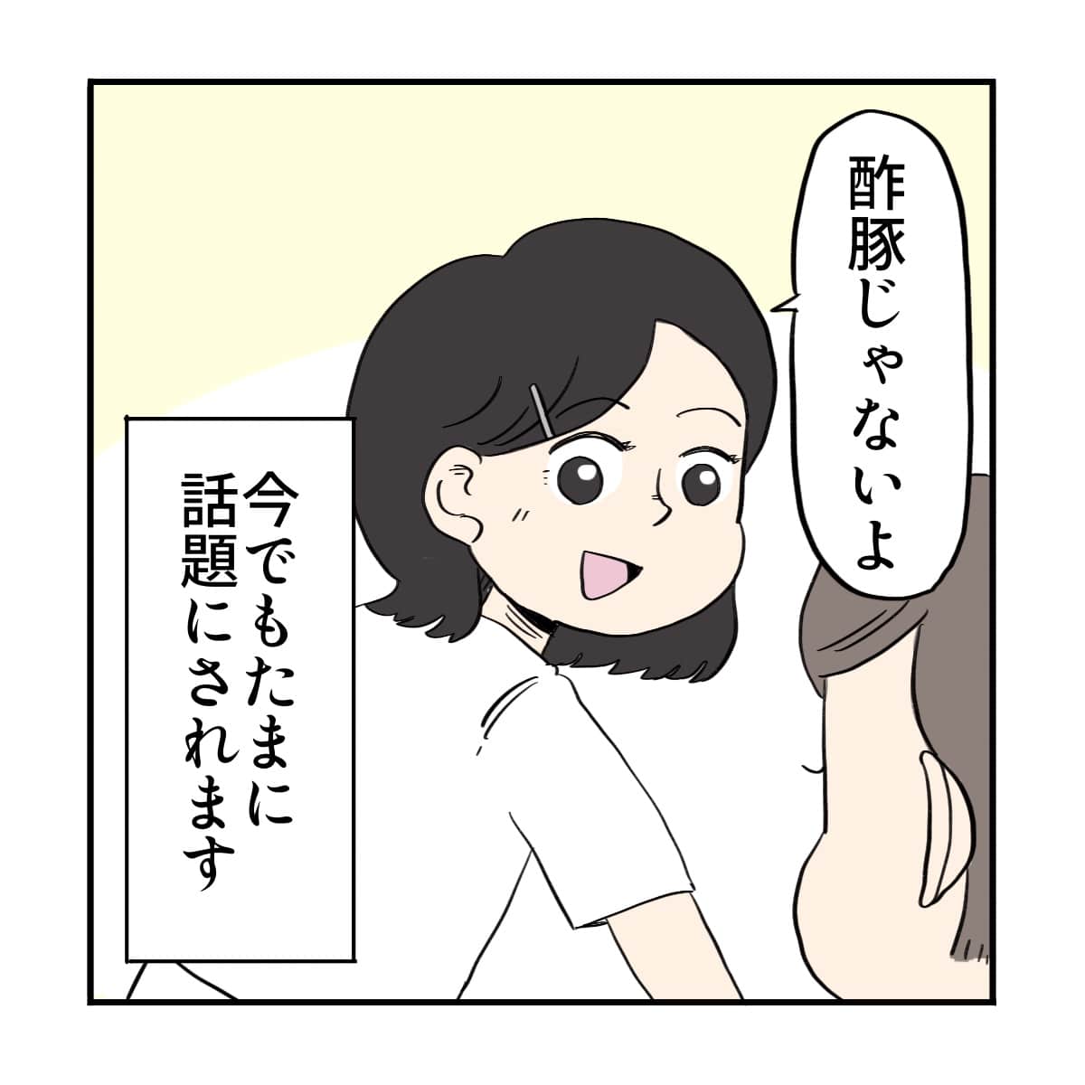 先輩は敢えて酢豚じゃないよと強調し、今でも笑い話にされる