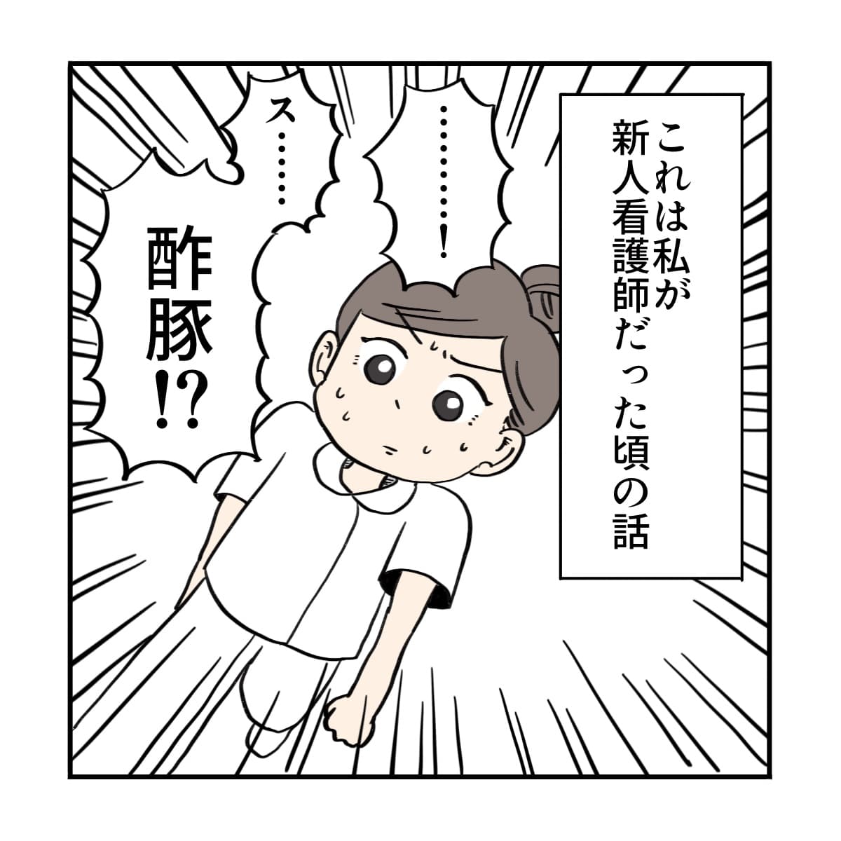 新人看護師だったころ、酢豚という言葉が聞こえてきた
