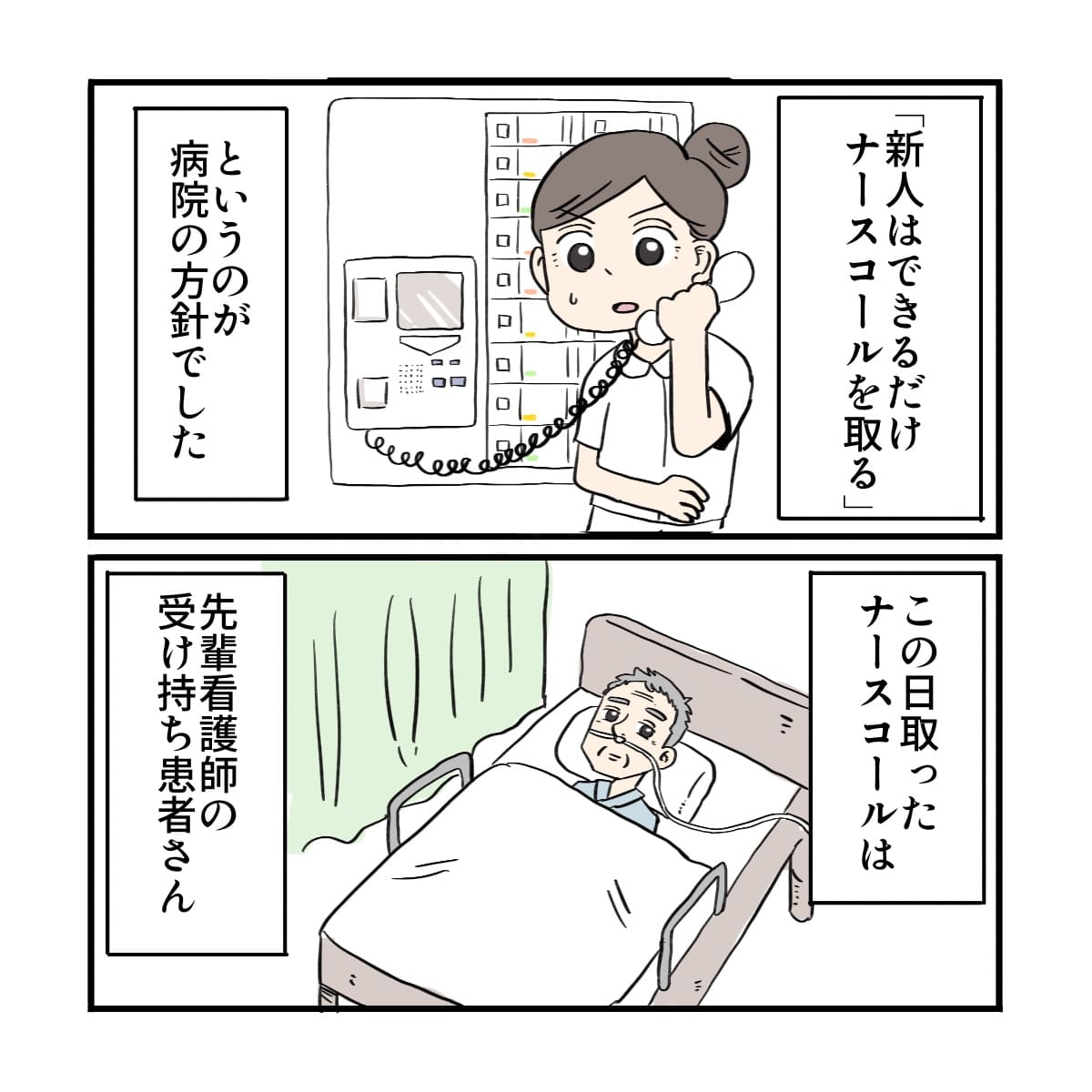 その頃、新人看護師がナースコールを積極的にとるとなっていて、先輩看護師の受け持ちの患者さんのコールをとった