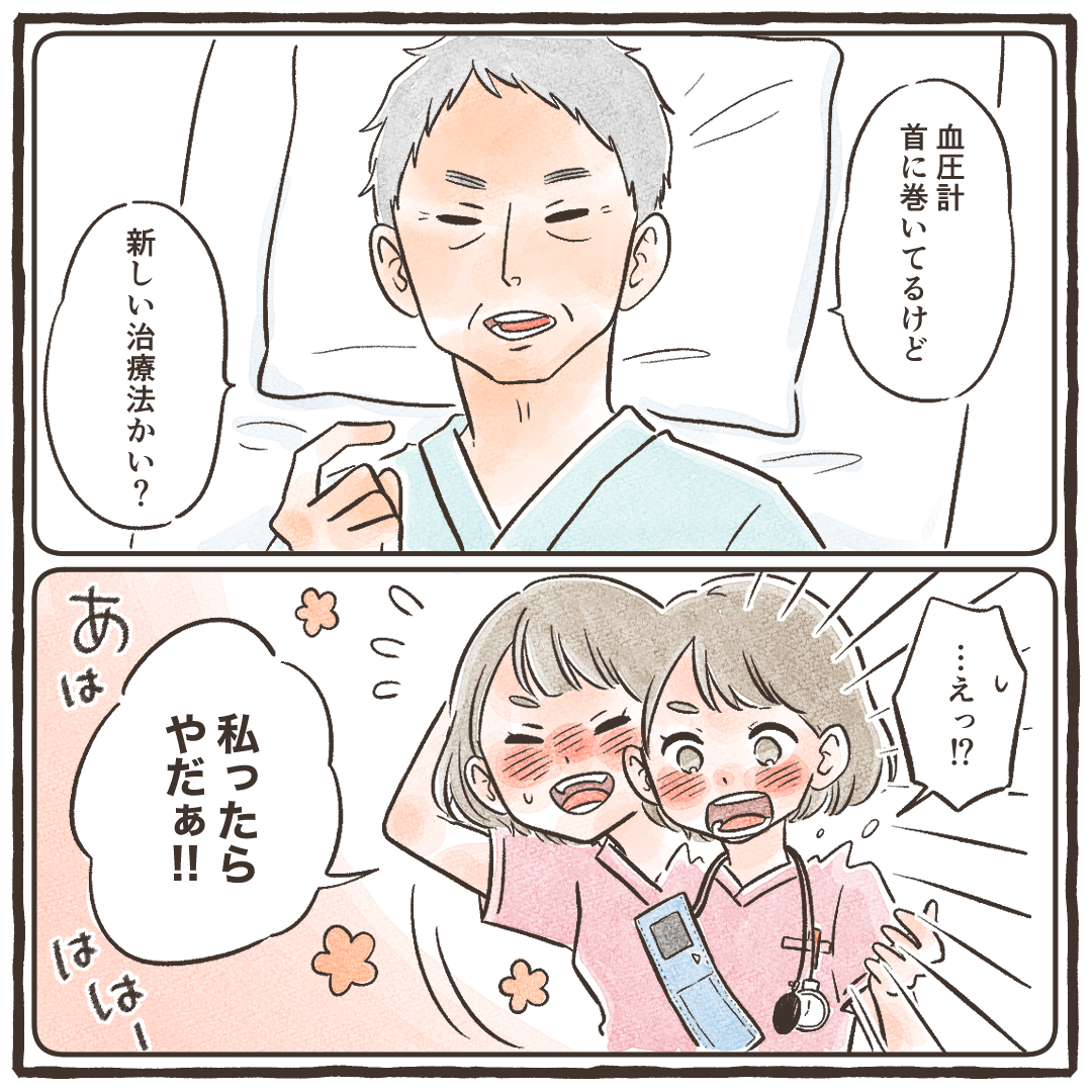 患者さんから新しい治療法かと聞かれ恥ずかしかったことを話す