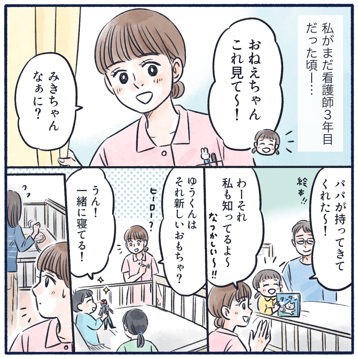 看護師3年目の頃。小児科病棟では子供たちが明るく話しかけてくれていた
