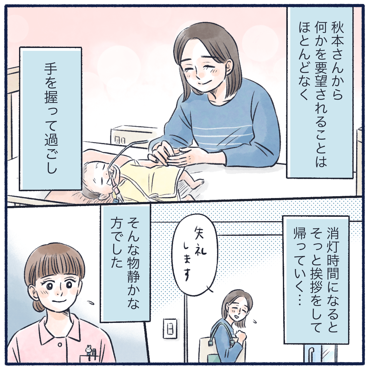 母親から何か要望することはほとんどなく、いつもあ患者の手を握って過ごし、面会時間が終わると買っていく方だった