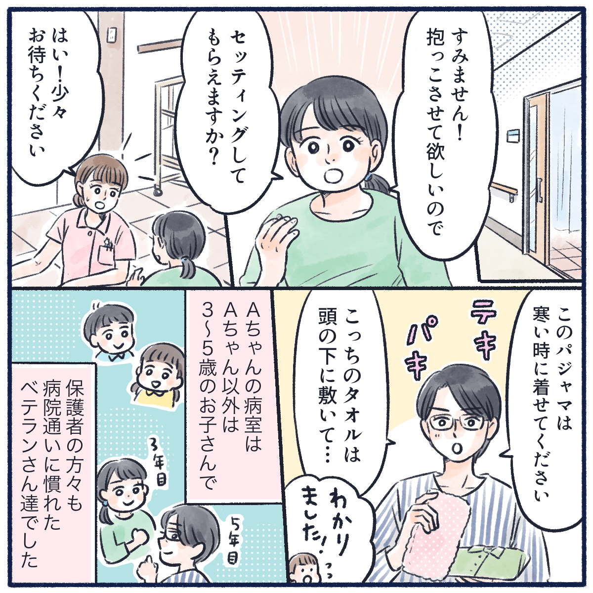 他のあ母さんたちは、何でもテキパキとこなしある程度の要望も看護師に伝えてきていた