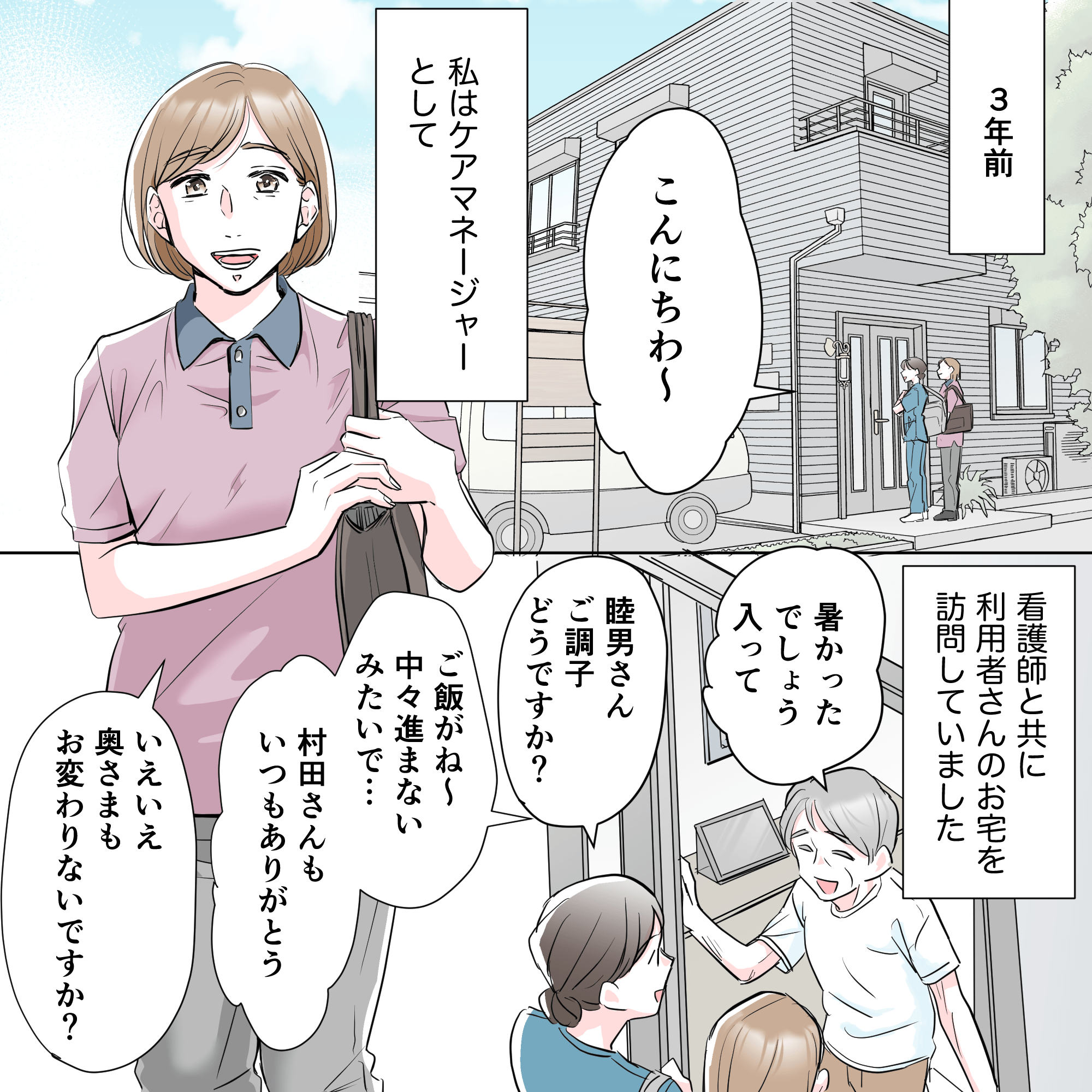 3年前、ケアマネージャーとしてある患者さんのもとを看護師と訪問していた