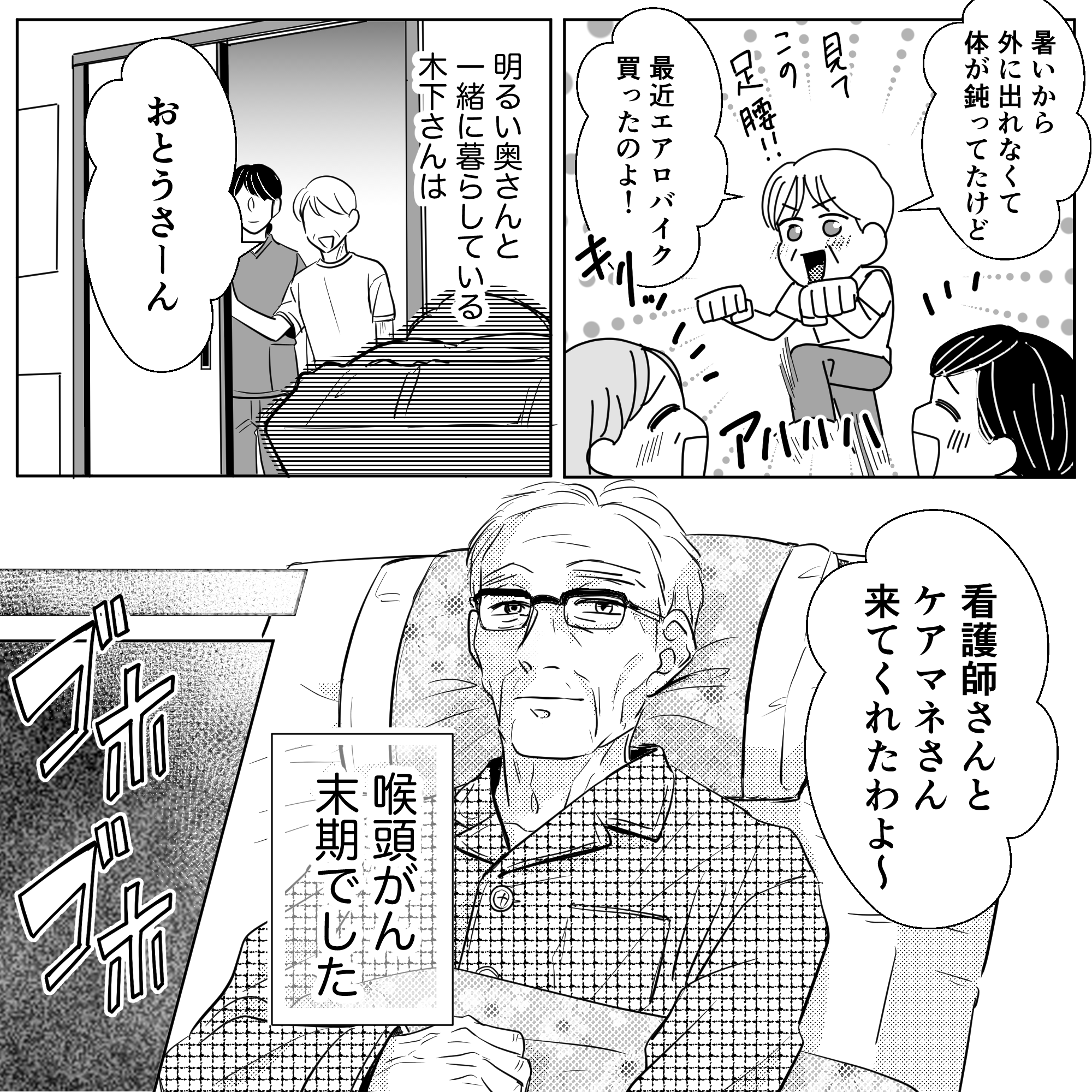 患者は喉頭がん末期の旦那さんで、奥さんはとても明るい方だった