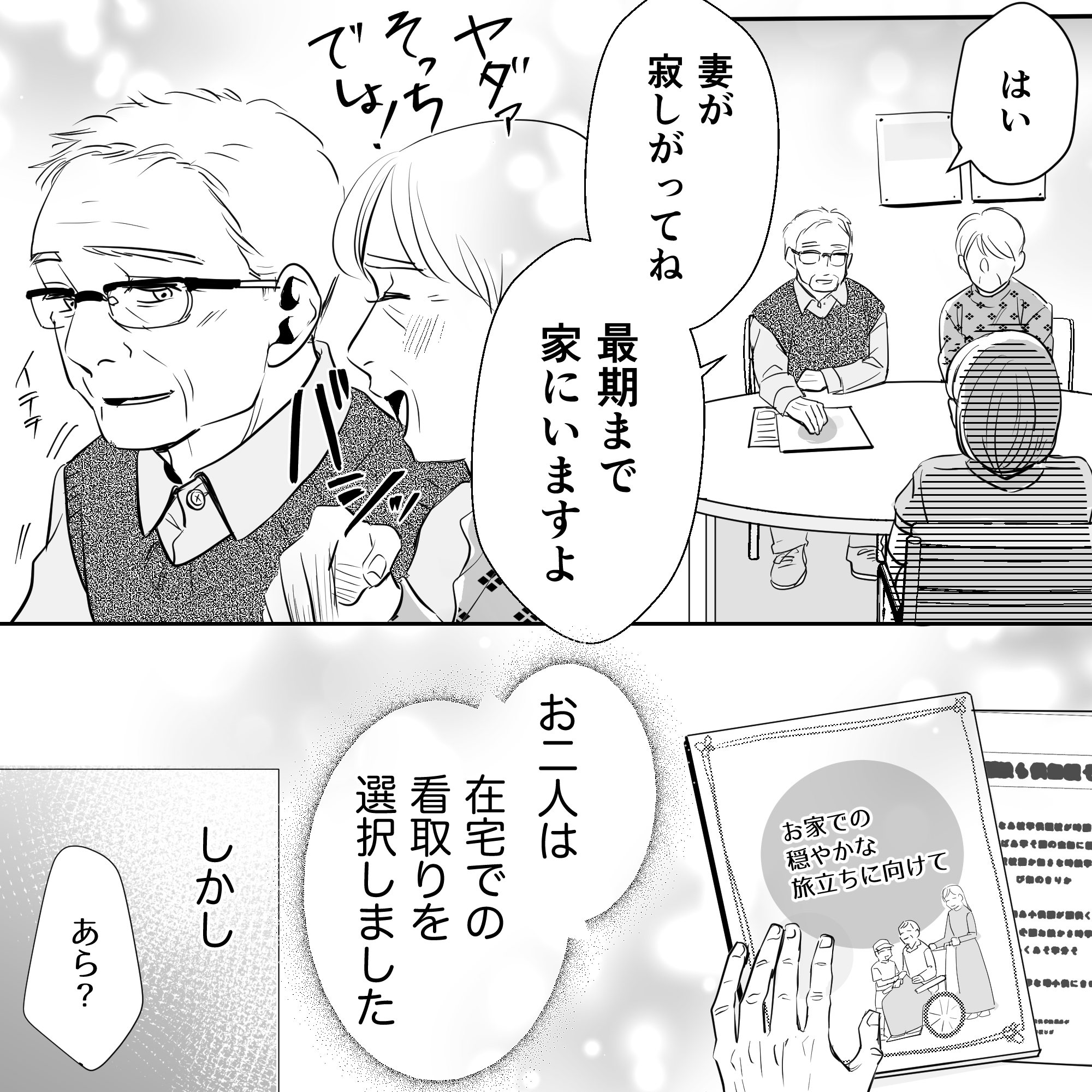 夫婦は自宅での看取りを決断した