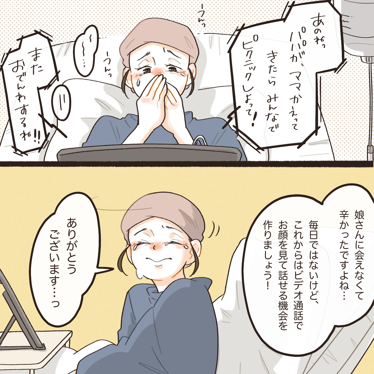妻は感激し涙した。看護師もこれからは顔を見て話せる時間を作りましょうと話した