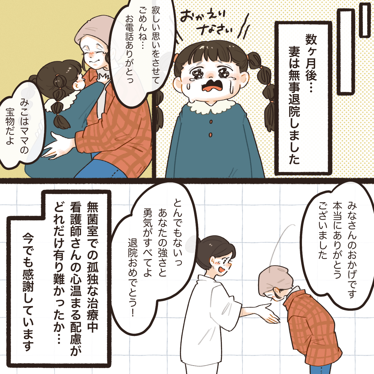 数か月後に妻は無事に退院し娘さんとも会うことができた。今でもあの時の看護師さんの心遣いに感謝している