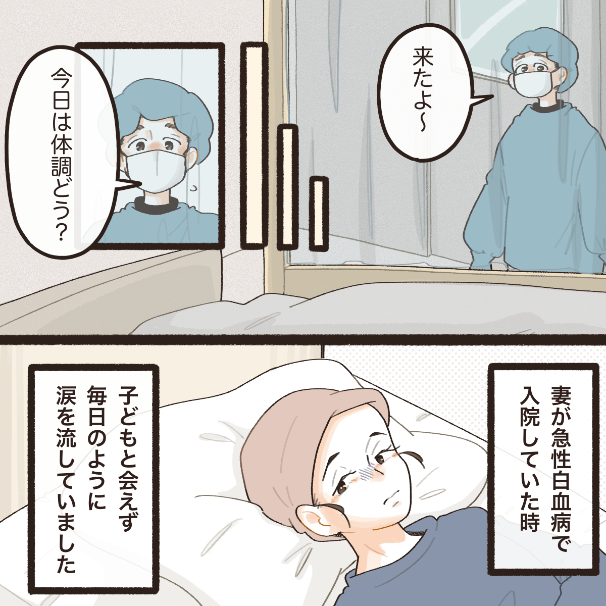 妻が急性白血病で入院し、子供にも会えずふさぎこんでいました