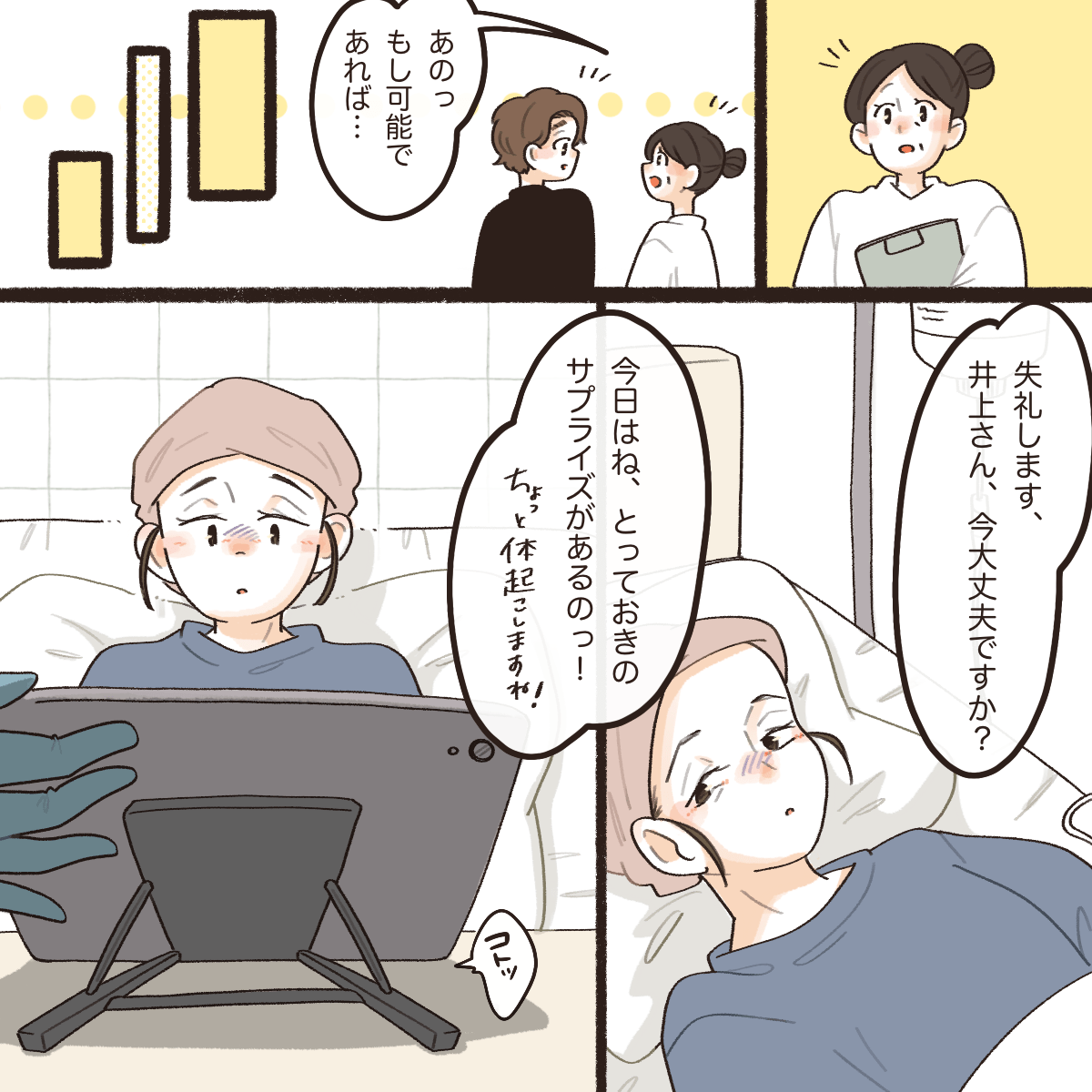 看護師は何か思いつき、後日患者である妻の前に何かを準備した