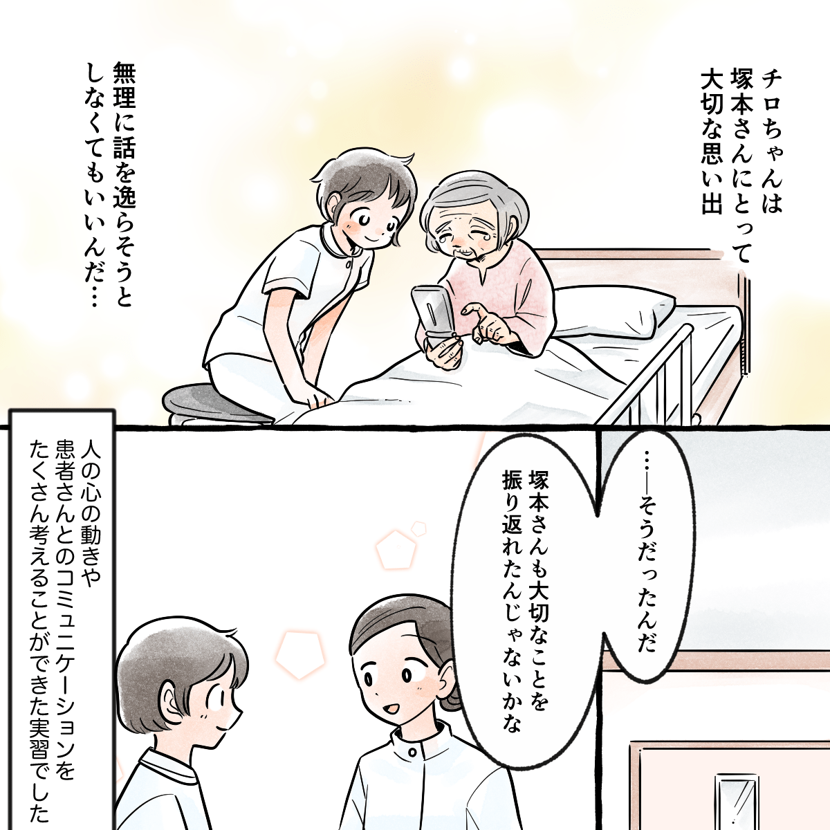 悲しい思い出も患者さんにとっては大切なものだと感じ、無理に他の話にする必要はないと学んだ。
