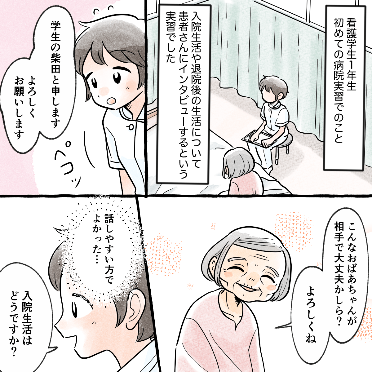 看護学生1年目の頃、患者さんにインタビューするという実習で高齢の話しやすい女性と出会った