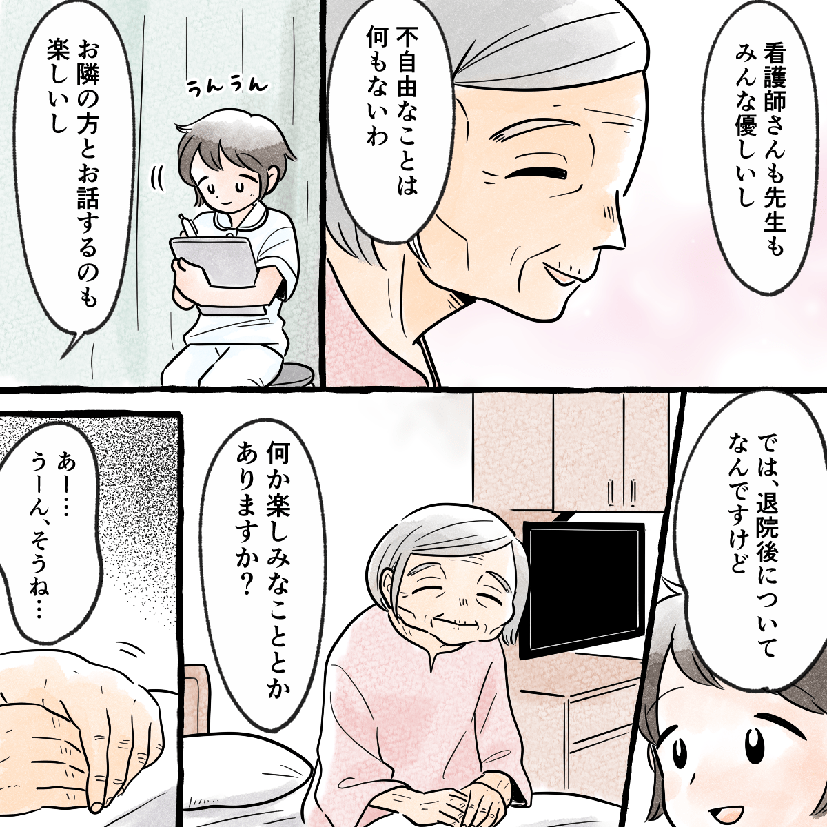 患者さんは入院生活はみんな優しくしてくれて不自由はないと話すが、退院後について聞くと