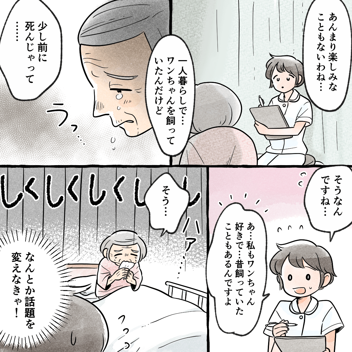 退院後は飼っていた犬も亡くなってしまい楽しみがないと涙しながら話される
