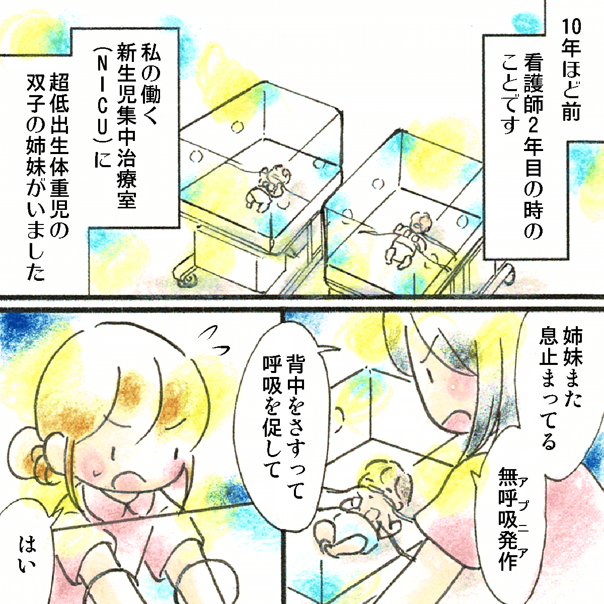 看護師2年目の頃。NICUに入院している双子の新生児がいた。双子はよくアプニアとなり看護師が背中をさすり呼吸を促していた