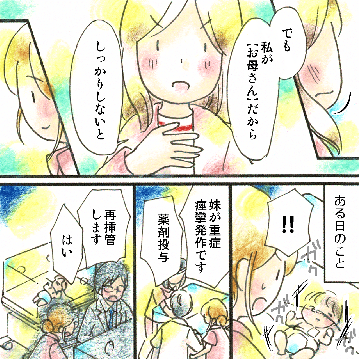 それでも母親は自分を鼓舞し前向きな様子だった。ある時、双子の片方がけいれん発作を起こし再挿管となたった