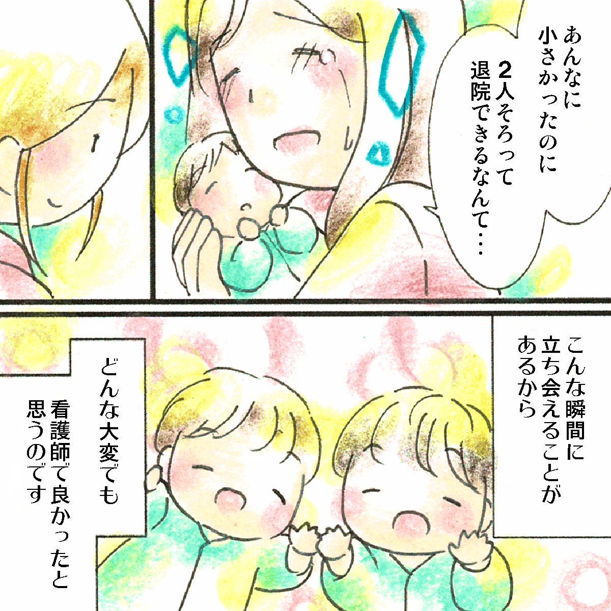 退院の際に母親は嬉し涙を流した。そんな喜びの瞬間に立ち会える看護師という仕事は好きだ