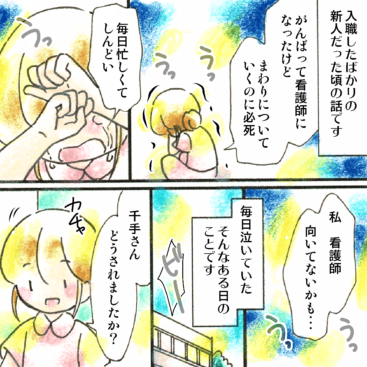 入職したばかりの新人の頃。毎日泣いており、看護師に向いていないかもと思っていた。そんな時、受け持ちになった患者さんがいた