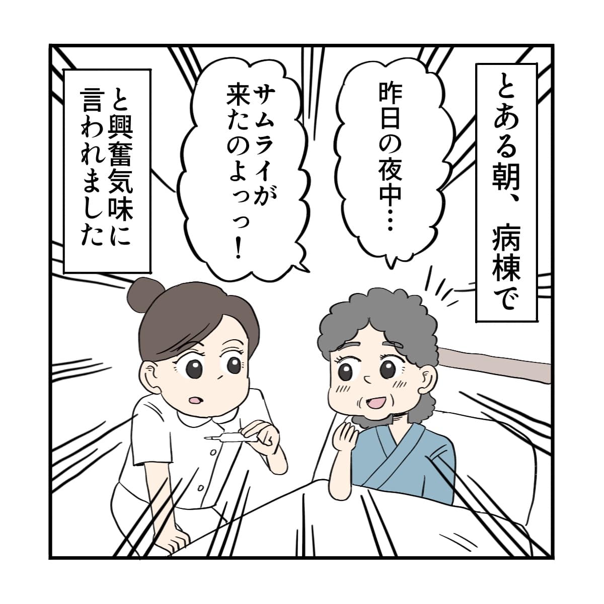 ある朝、病棟で患者さんに「昨夜は侍が来た」と話された