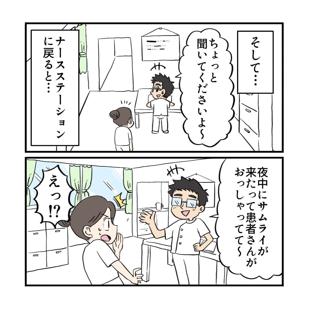ナースステーションに戻ると他のスタッフも患者さんに侍が来たと言われたと話していた