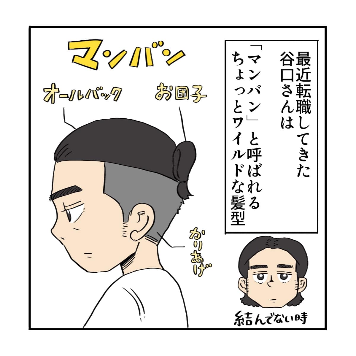 ナースマンはマンバンという独特の髪形をしていた