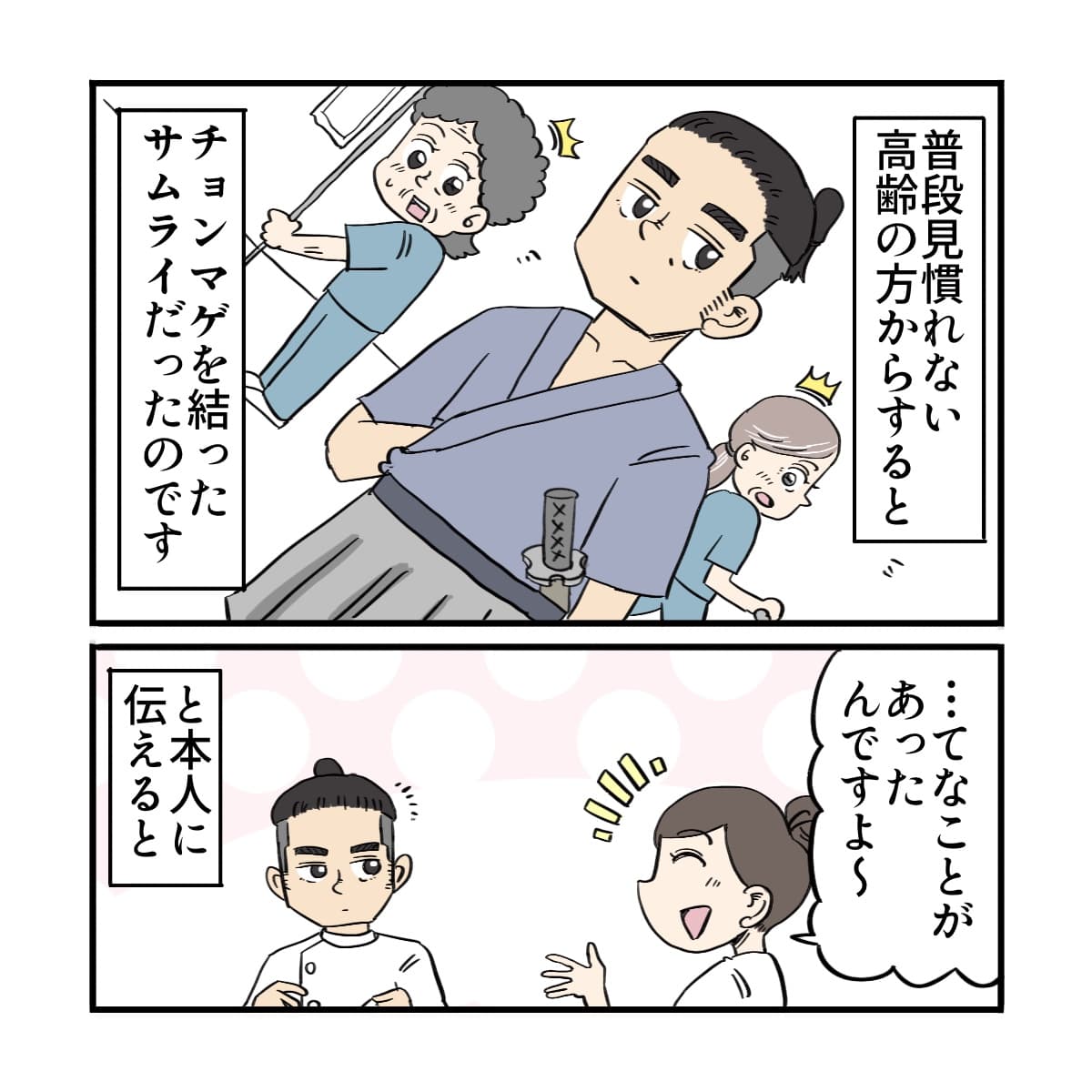 普段見慣れない高齢患者からすると侍に見えたのかもしれないと本人にも話した