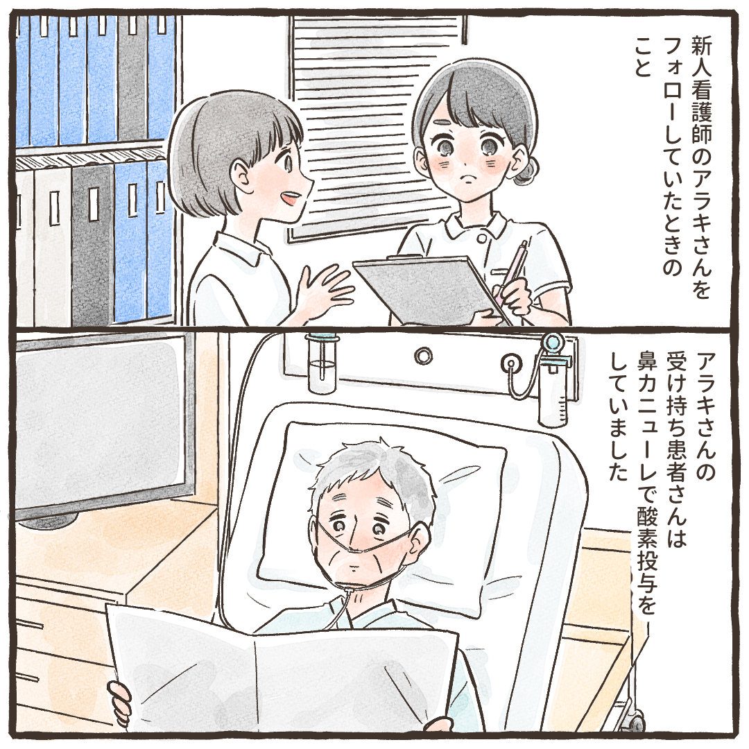 新人看護師のフォローをしていた時のこと。新人さんの受け持ち患者は鼻カニューレを付けていた