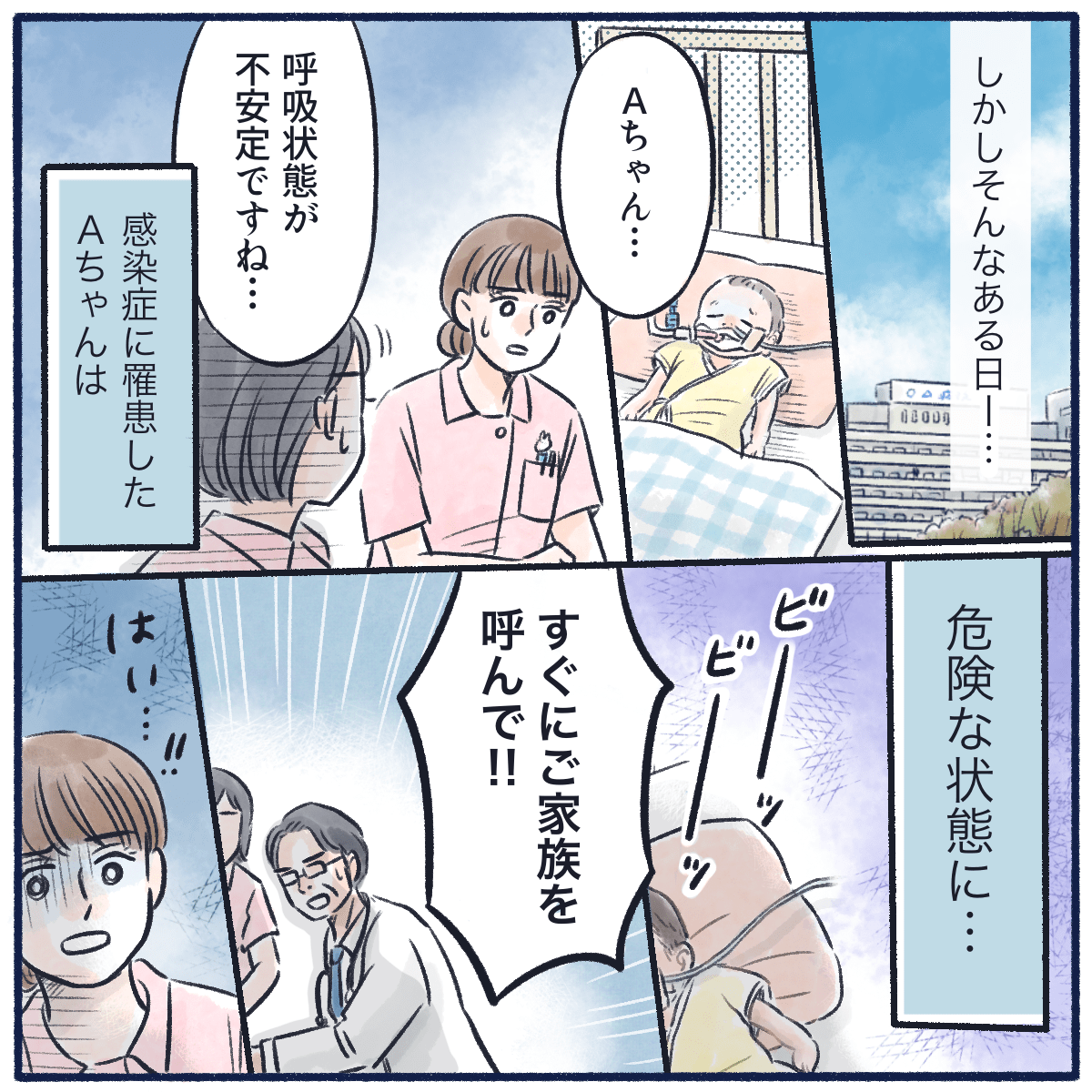 ある日、呼吸状態が不安定な患児。感染症に罹患し危険な状態となる。