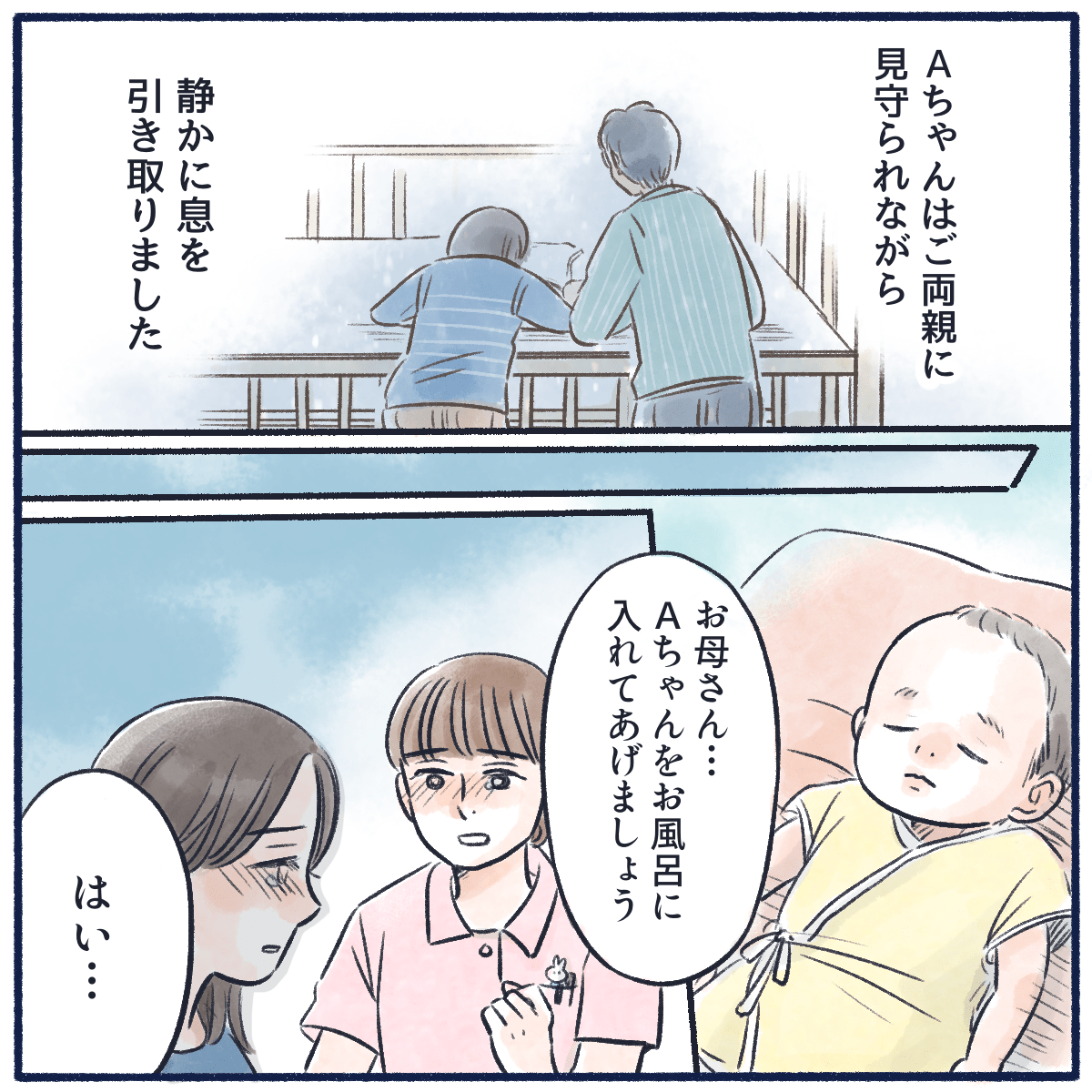 患児は家族に見守られながら息を引き取る。看護師は入浴させてあげることを提案