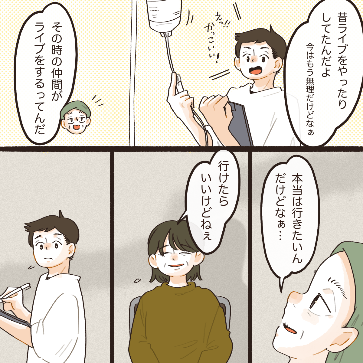 以前はバンドをやっていて、仲間が今度ライブをするため見に行きたいとナースマンに話す