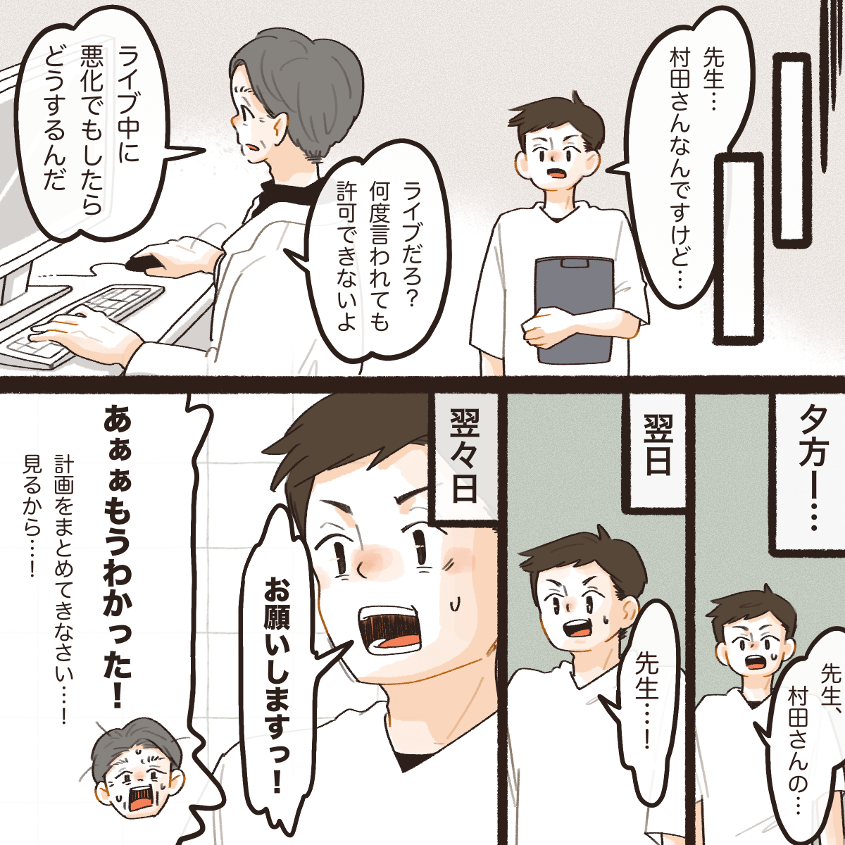 ナースマンは医師に患者さんをライブに行かせてあげたいと話すが無理だと言われる。しかし、何度も掛け合い医師も根負けした