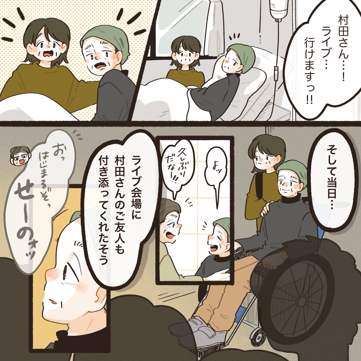 患者さんにライブに行けることを伝え、いよいよ当日を迎え友人も手伝ってくれた